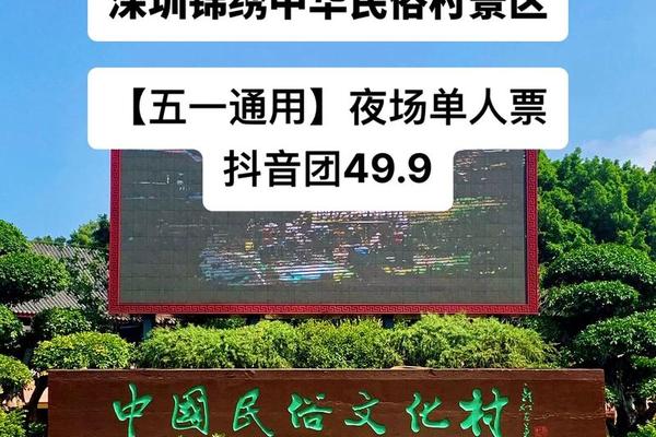 民俗文化村、深圳锦绣中华民俗村门票