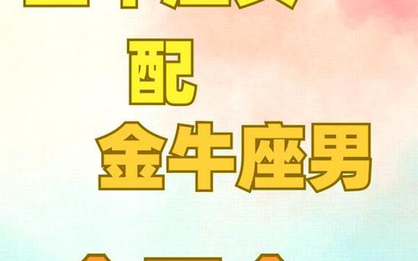 金牛座女生最佳配对,金牛和金牛配对 金牛座女生最佳配对,金牛和金牛配对