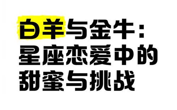 白羊座女生和金牛座男生—金牛跟白羊女配吗？
