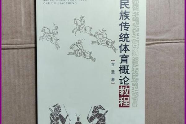 民族传统体育概论第二版作者、民族传统体育学研究生