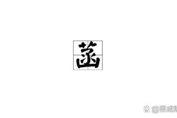 姓名中菡