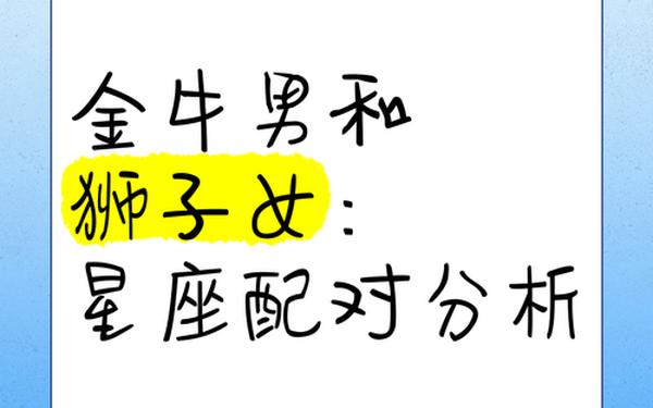 金牛狮子座配对指数—狮子女会吊着金牛男吗 金牛狮子座配对指数—狮子女会吊着金牛男吗