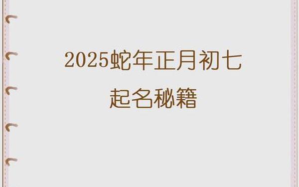 2025蛇年百年一遇正月初生 2025蛇年百年一遇正月初生
