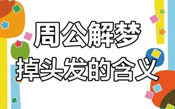 男人梦见掉头发是_男人做梦掉头发是什么意思周公解梦 男人梦见掉头发是_男人做梦掉头发是什么意思周公解梦
