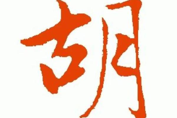 胡氏姓名佳字起