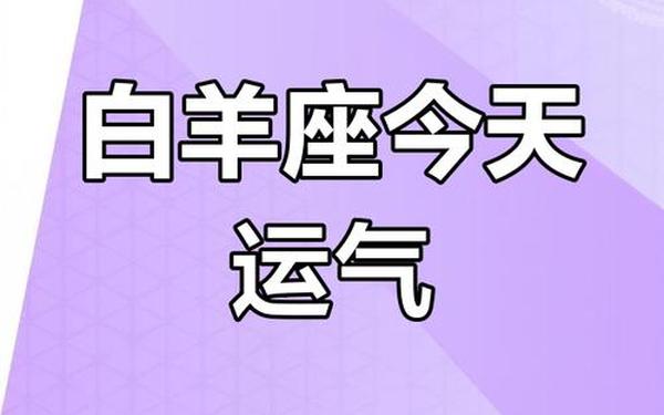 白羊座今日运势美国网—今日白羊座运势查询