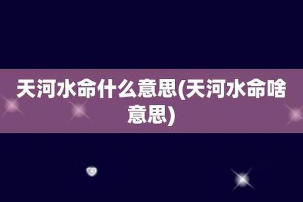 八字水