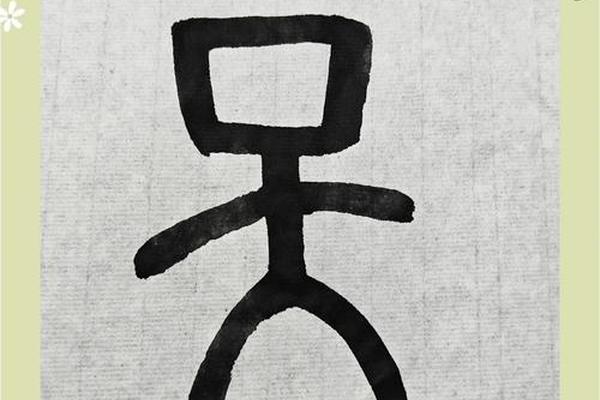 天字