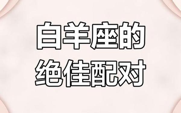 白羊座和什么座最配夫妻-白羊座最佳婚配