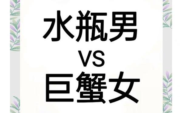 巨蟹女和水瓶男合适吗,水瓶男为啥喜欢巨蟹女 巨蟹女和水瓶男合适吗,水瓶男为啥喜欢巨蟹女