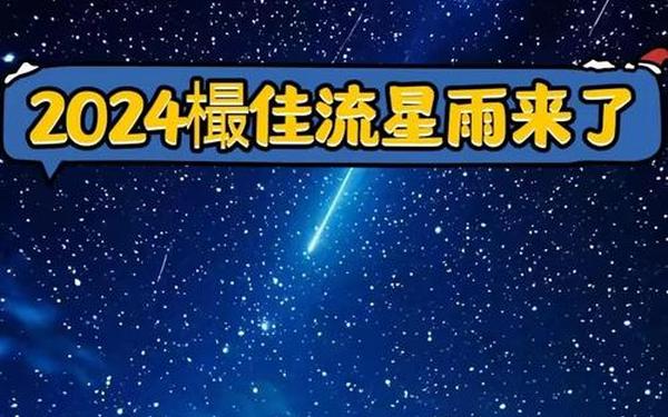 今晚双子座流星雨几点是真的吗-今晚的双子座流星雨
