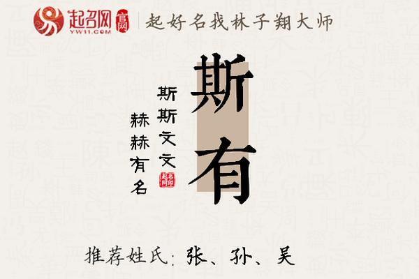 斯字姓名