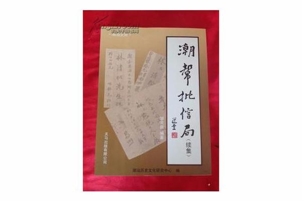潮汕文化书籍—潮汕人的生意经