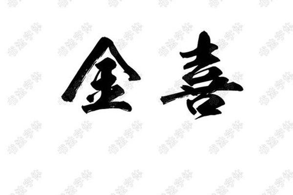 八字喜金的字