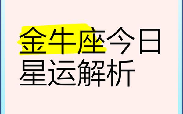 金牛座今日运势7月 金牛座在7月份的表现