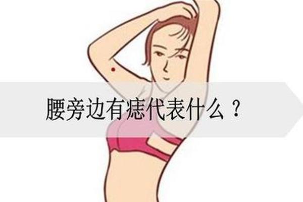 腰痣相的寓意、腰上有痣代表什么意思