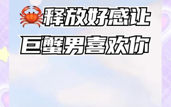 巨蟹男把你当老婆的体现,巨蟹男想娶你的表现