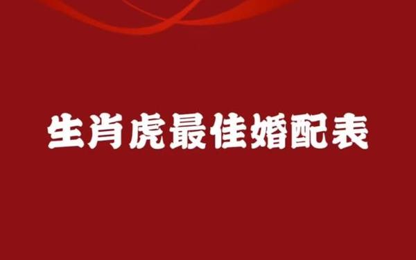属虎的和属虎的婚配合适吗(虎跟虎属相合不合) 属虎的和属虎的婚配合适吗(虎跟虎属相合不合)