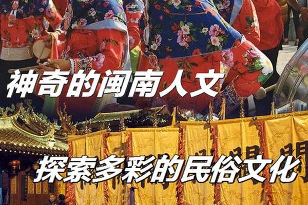 闽南文化(闽南文化图片)