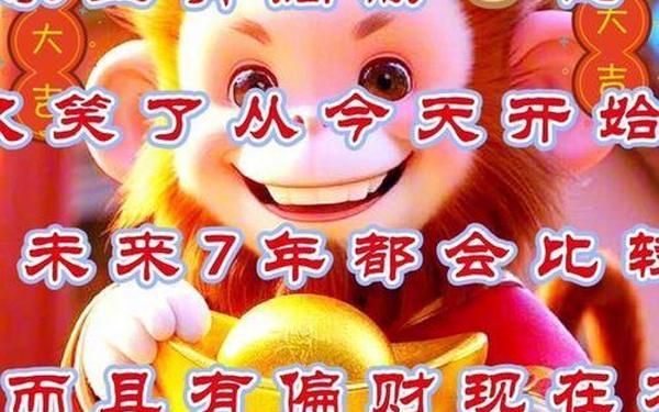 68年猴今日偏财运势 属猴的今天的运势和财运 68年猴今日偏财运势 属猴的今天的运势和财运