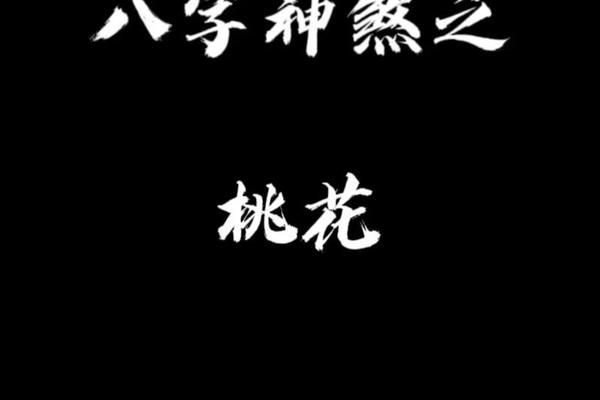 免费测八字桃花