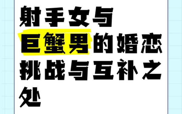 巨蟹座和射手座(巨蟹男偏爱射手女)