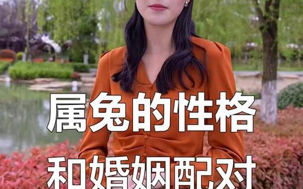 属兔的人性格和优缺点女人 属兔的人性格和优缺点女人