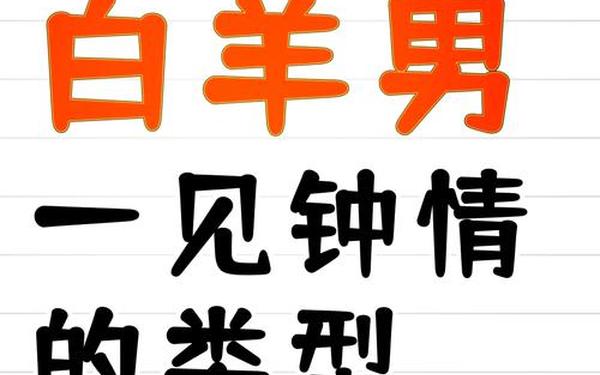 白羊男最着迷的女人类型_白羊男痴迷哪种女人