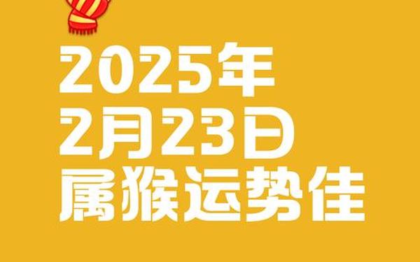属猴今日运势(属猴今日运势运程) 属猴今日运势(属猴今日运势运程)