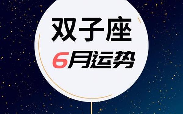双子座6月考试运势—双子座明天考试能不能顺利
