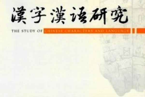 汉字文化期刊投稿要多少钱、汉字文化杂志社官网