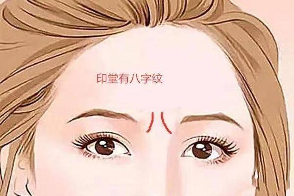 眉间八字纹面相女人