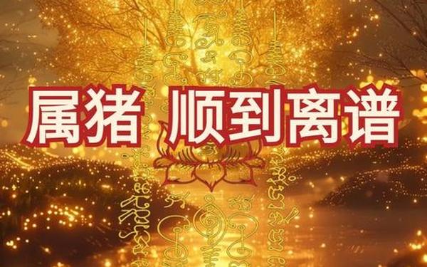 83属猪女42岁大劫是什么意思 83属猪女42岁大劫是什么意思