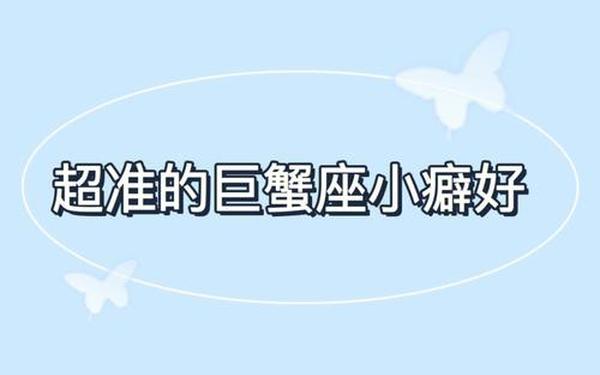 巨蟹座性格怎么样男生 巨蟹男唯一的真爱星座女