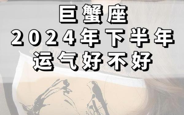 巨蟹座6月运势2023年 巨蟹座2023年下半年运势