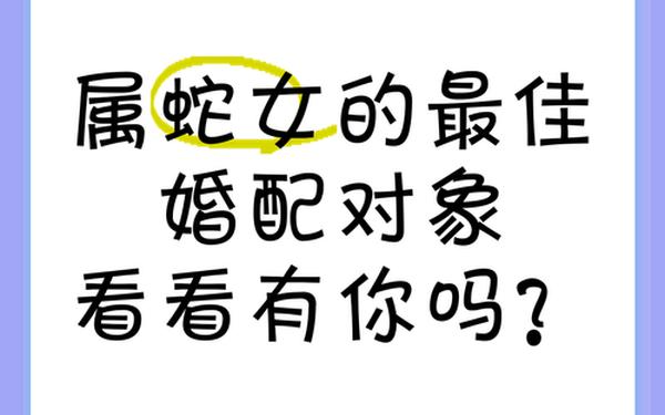 属蛇女和什么属相最配对 属蛇女和什么属相最配对