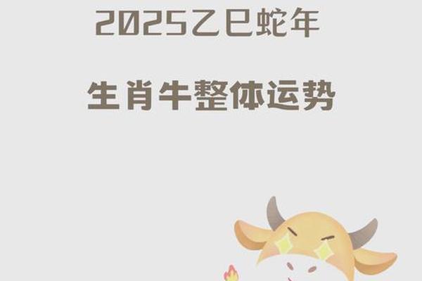 2025属牛运势完整版(73年属牛52岁有一灾)