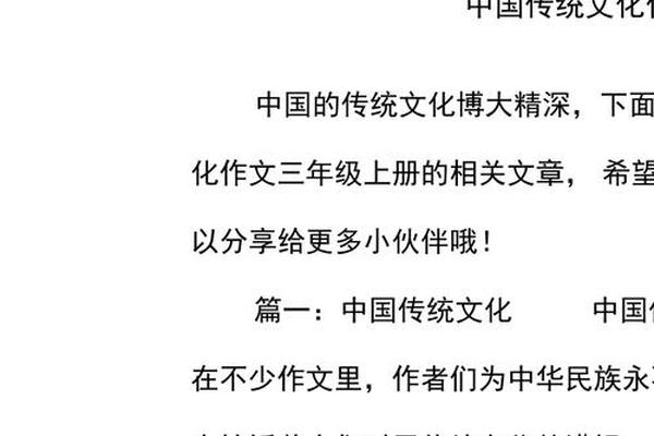 中华文化传统(中华文化传统作文三年级)