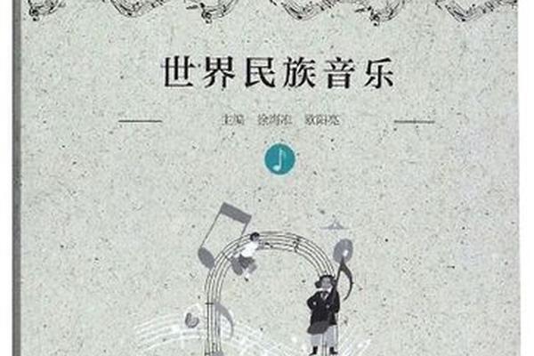 世界民族音乐概论电子书_世界民族音乐电子版 世界民族音乐概论电子书_世界民族音乐电子版