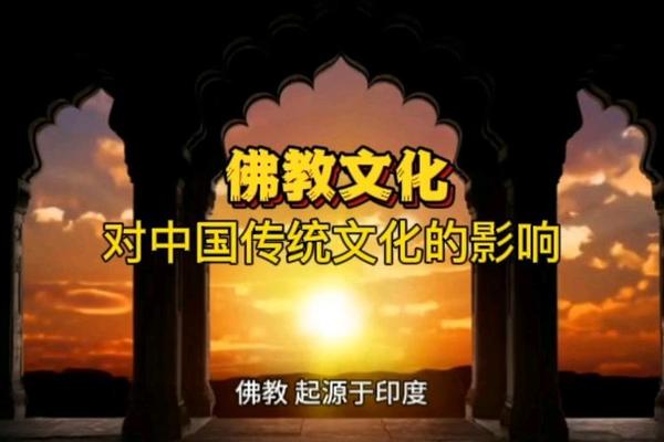 佛教文化对中国文化的影响-佛教对中国的影响和意义