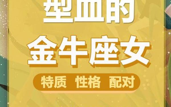 o型血金牛座女生性格特点_O型血金牛座的性格特点