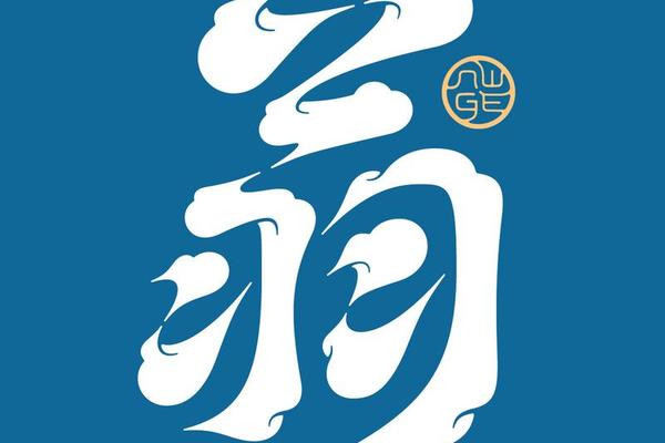 翁姓包含哪些姓名