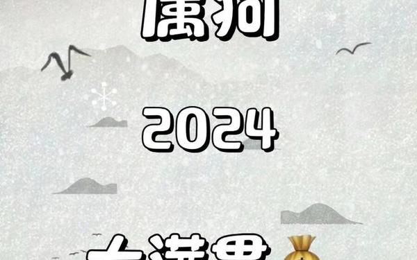狗年运程2024年8月份-属狗2024年属狗每月运势和运 狗年运程2024年8月份-属狗2024年属狗每月运势和运
