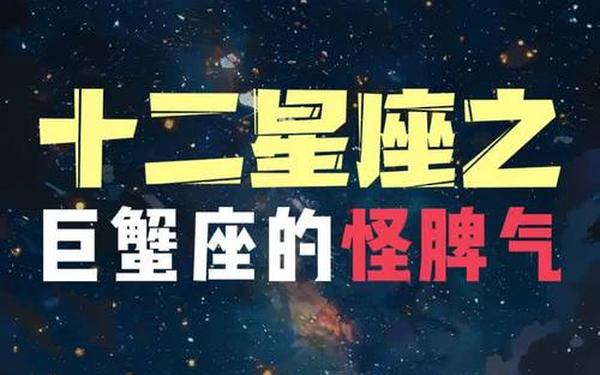 巨蟹座最可怕的一面,巨蟹座的人能干大事吗