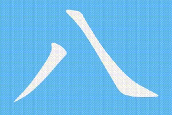 八字的字