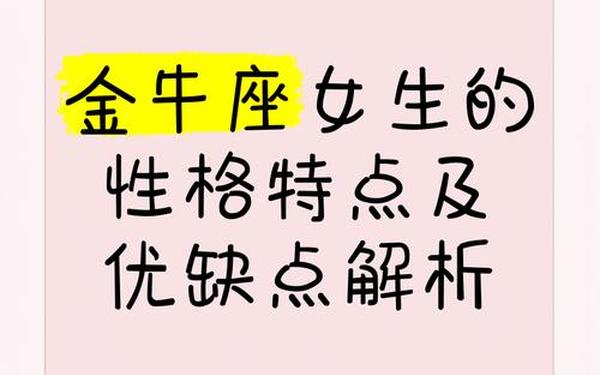 深度解析金牛女性格特点 金牛女的20个特点 深度解析金牛女性格特点 金牛女的20个特点