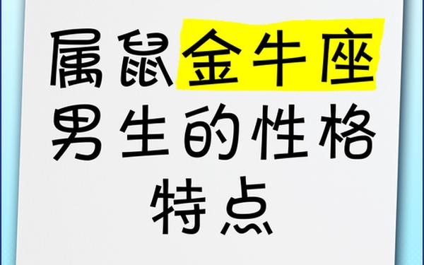 属鼠金牛座男生性格特点,属鼠男金牛座喜欢你的表现