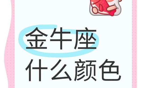 金牛座今日运势幸运色 金牛座永远最旺的颜色 金牛座今日运势幸运色 金牛座永远最旺的颜色