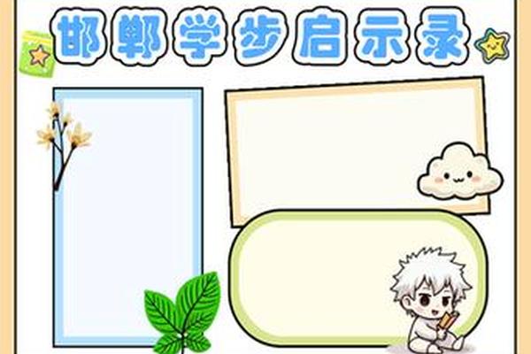 成语文化手抄报邯郸学步,邯郸成语手抄报图片