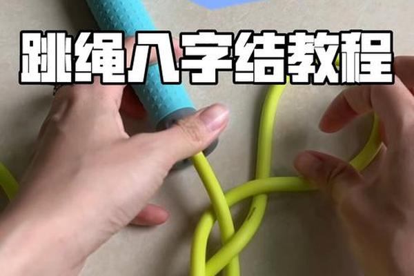 八字结打法视频